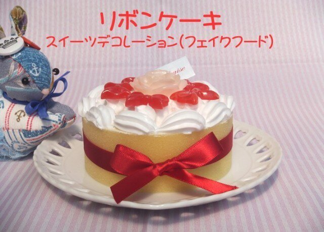 スイーツデコレーション リボンケーキ Iichi ハンドメイド クラフト作品 手仕事品の通販