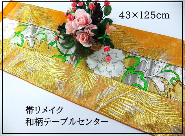 J-036】43×125和風大型マット/帯リメイク/ラグ・テーブルセンター・敷