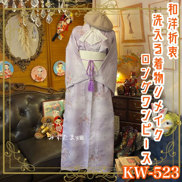 和洋折衷 着物 リメイク ロング 丈 ワンピース ドレス 夏帯サッシュ 