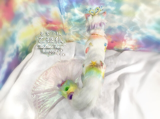 竜宮ノ狐～乙姫狐 完全オリジナル きつね 狐 羊毛フェルト