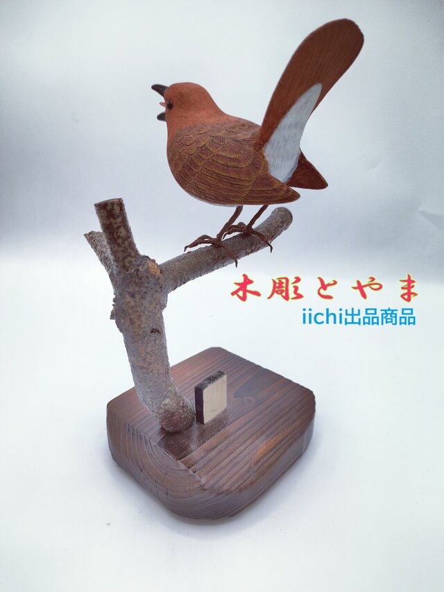 リアルな木彫りの野鳥　コマツグミ　バードカービング　野鳥彫刻 コマドリ【木彫バードカービング】 | iichi 日々の暮らしを心地よく