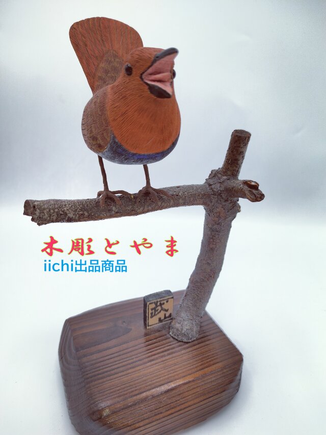 【木彫バードカービング】コマドリ コマドリ【木彫バードカービング】 | iichi 日々の暮らしを心地よく