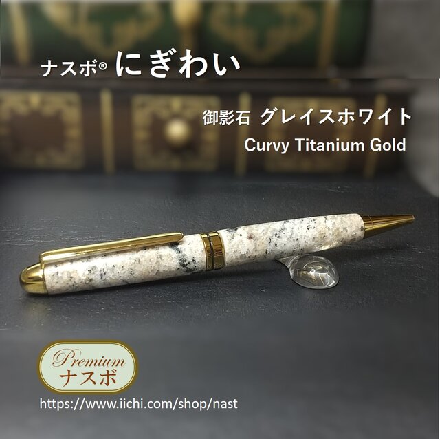 グレイスホワイト（御影石）で作ったボールペン ナスボ®「にぎわい