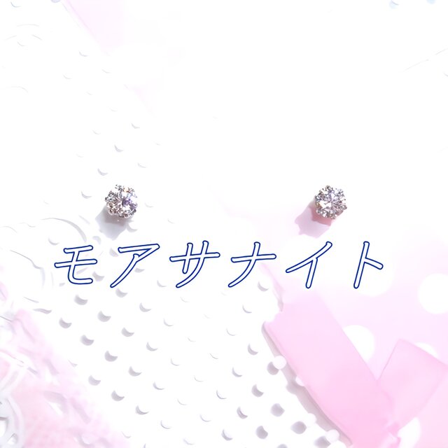 送料無料：美麗 対アレルギー モアサナイト サージカルステンレスピアス（3mm