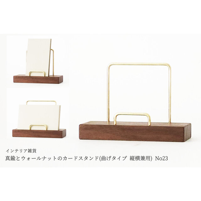 真鍮とウォールナットのカードスタンド(曲げタイプ 縦横兼用) No23