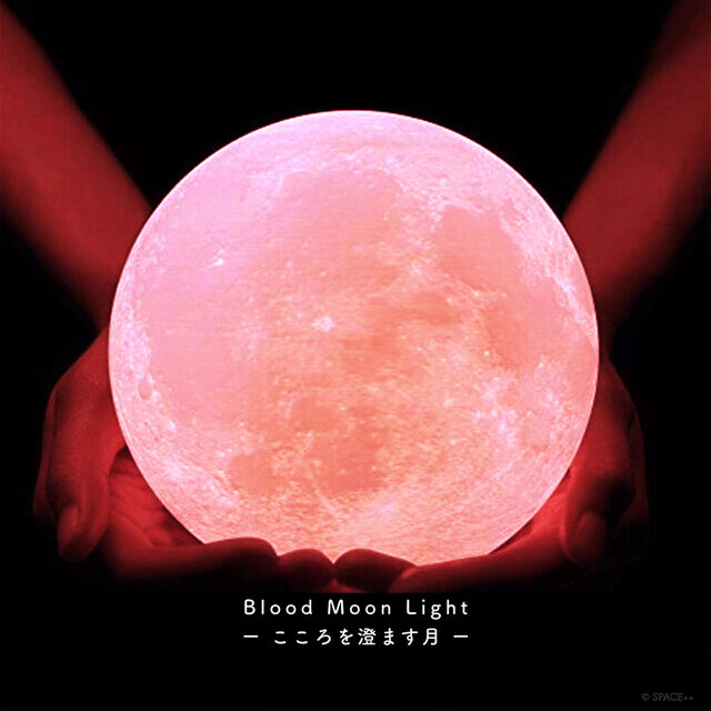 【限定販売!】Blood Moon Light - こころを澄ます月 -｜月ライト(大)【”秘密特典”付き☾】