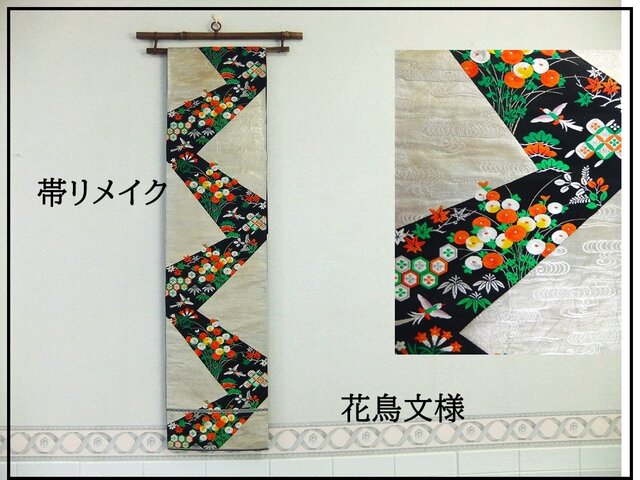16)2081】180cm/花鳥文様/タペストリー・テーブルランナー/和風・帯