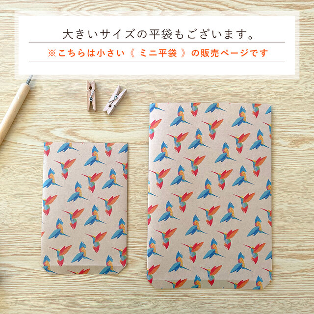 ハチドリのミニ平袋〈5枚入〉ぽち袋 お年玉 封筒 マチなし紙袋