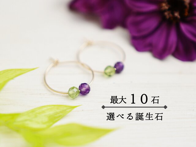 2石〜増やせる、選べる【誕生石・14kgf フープピアス】 | iichi 日々の