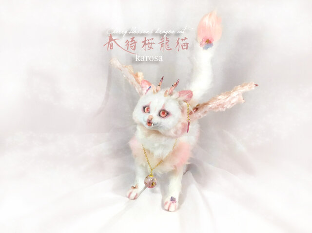 春待桜龍猫 可動 ドラゴン キャット 猫 桜 蝶々 ネコ ドラゴン 龍 羊毛