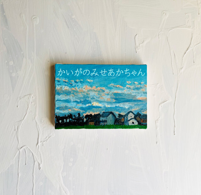 16×23㎝「優しい夕空３」油彩・原画・サムホール 16×23㎝「優しい夕空3」油彩・原画・サムホール | iichi 日々の