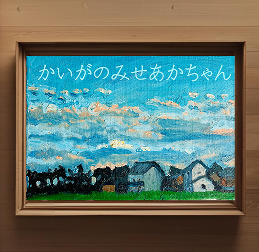 16×23㎝「優しい夕空３」油彩・原画・サムホール 16×23㎝「優しい夕空3」油彩・原画・サムホール | iichi 日々の暮らし