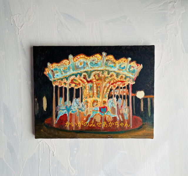 32×41㎝「夜のメリーゴーランド2」原画・油彩画・F6 32×41㎝「夜のメリーゴーランド2」原画・油彩画・F6 | iichi