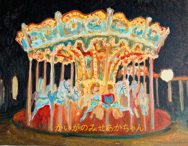 32×41㎝「夜のメリーゴーランド2」原画・油彩画・F6 32×41㎝「夜のメリーゴーランド2」原画・油彩画・F6 | iichi