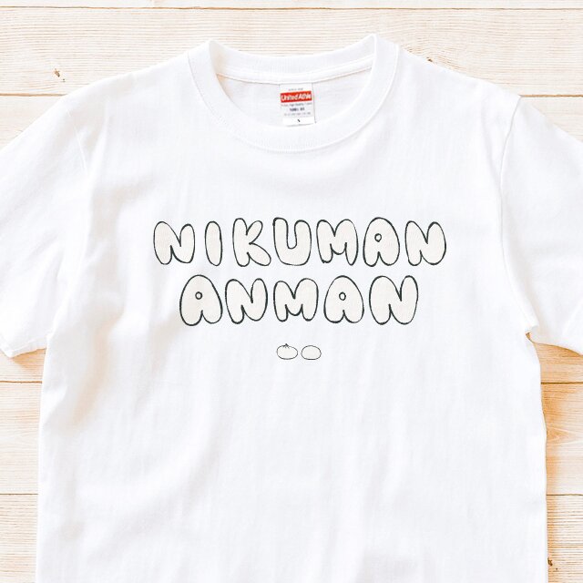 半袖Tシャツ『にくまんあんまん』メンズ レディース 文字T 肉まん