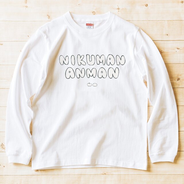 長袖Tシャツ『にくまんあんまん』男女兼用 ロンT 文字T 肉まん