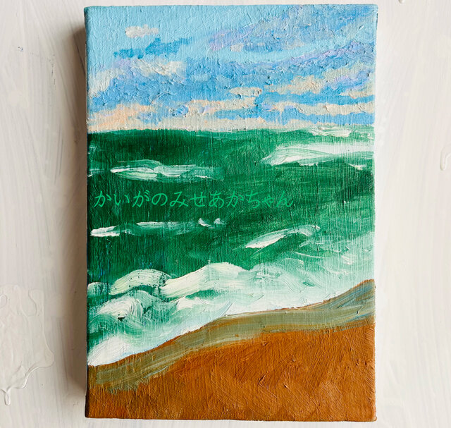 16×23㎝「緑の海」油彩・原画・サムホール 16×23㎝「緑の海」油彩・原画・サムホール | iichi 日々の暮らし