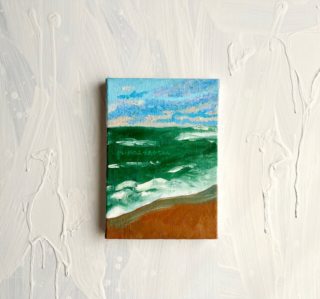 16×23㎝「緑の海」油彩・原画・サムホール 16×23㎝「緑の海」油彩・原画・サムホール | iichi 日々の暮らし