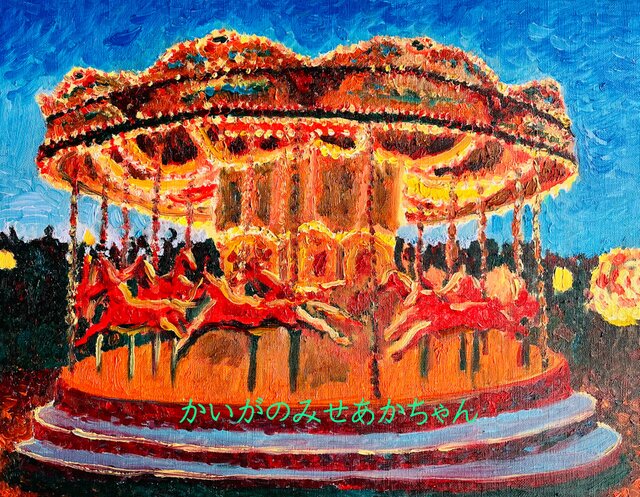 32×41㎝「夜のメリーゴーランド３」原画・油彩画・F6 32×41㎝「夜のメリーゴーランド3」原画・油彩画・F6 | iichi