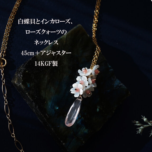 桜と雫のセミロングネックレス・白蝶貝とローズクォーツ、インカ
