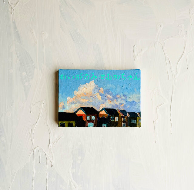 16×23㎝「朝の空５」サムホール・油彩・原画 16×23㎝「朝の空5」サムホール・油彩・原画 | iichi 日々の