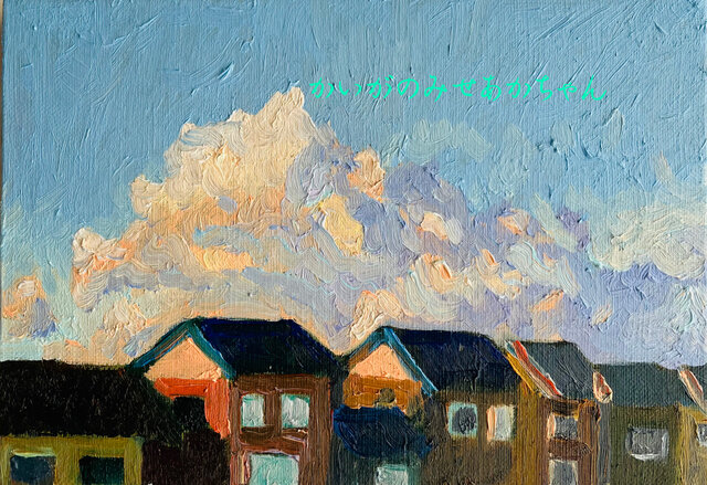 16×23㎝「朝の空５」サムホール・油彩・原画 16×23㎝「朝の空5」サムホール・油彩・原画 | iichi 日々の