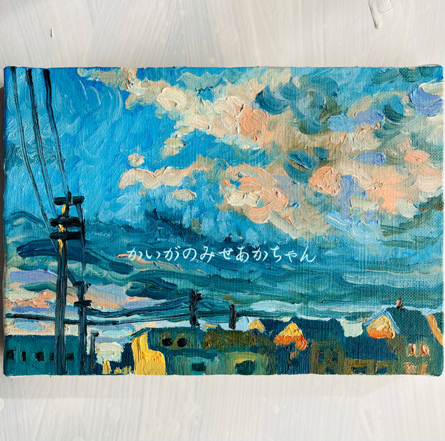 16×23㎝「朝の空6」サムホール・油彩・原画 16×23㎝「朝の空6」サムホール・油彩・原画 | iichi 日々の