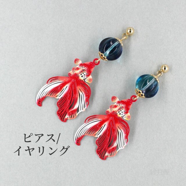 【金魚ピアス】 イヤリング 和風 プチギフト 赤 レッド