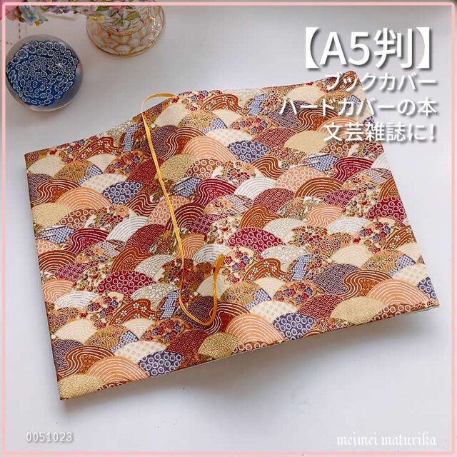 【A5判サイズ】和風　彩り青海波柄　ブックカバー 文芸誌カバー