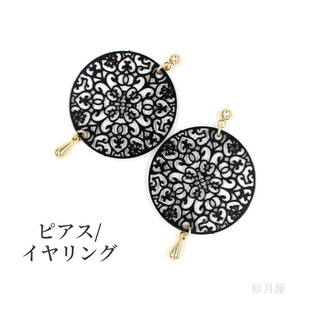 【エレガント模様のサークル・ピアス】 ブラック イヤリング プチプラ プチギフト