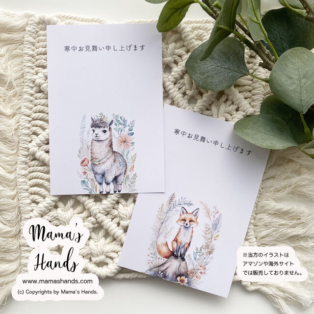 可愛い 寒中見舞い アルパカ ＆ キツネ 水彩画 ボタニカル イラスト アート 2枚 ハガキ ポストカード セット
