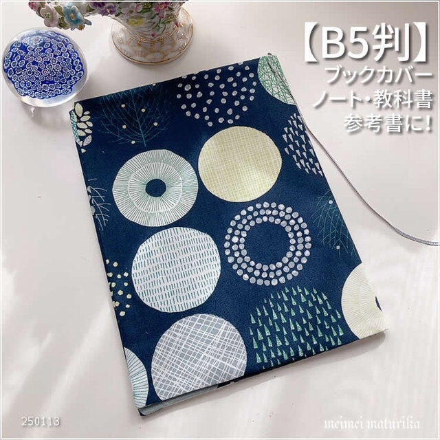【B5サイズ用】紺地北欧大丸柄　教科書カバー・ノートカバー・ブックカバー