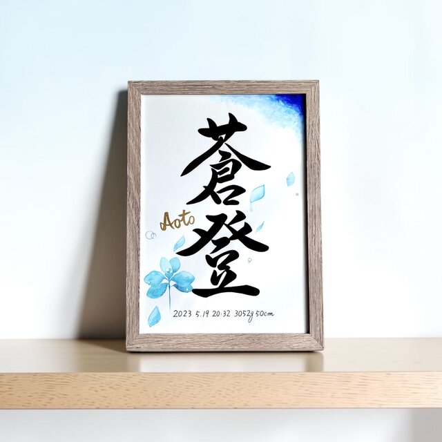 命名書 手書き 書道家 (A4サイズ 額縁付き) / 出産祝い お七夜 お