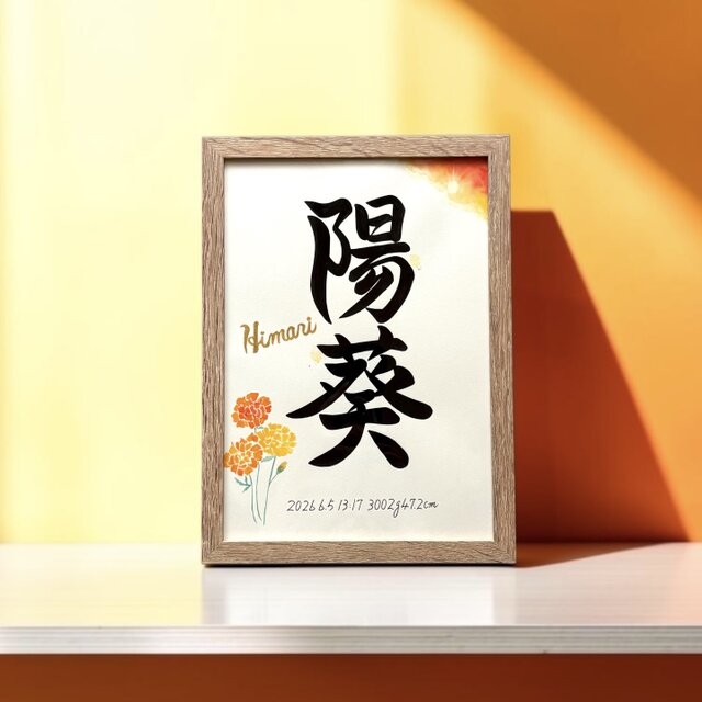 命名書 手書き 書道家 (A4サイズ 額縁付き) / 出産祝い お七夜 お