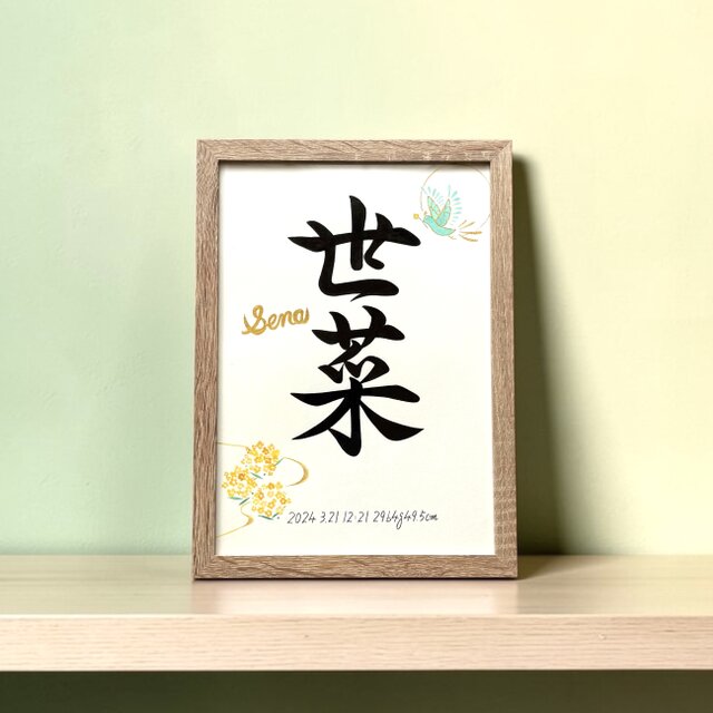 命名書 手書き 書道家 (A4サイズ 額縁付き) / 出産祝い お七夜 お