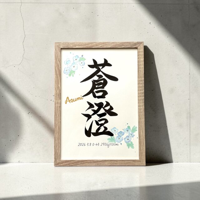 命名書 手書き 書道家 (A4サイズ 額縁付き) / 出産祝い お七夜 お