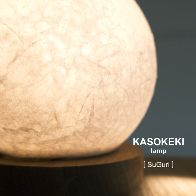 すぐり SuGuri10 [ 和紙ミニデスクランプ ]