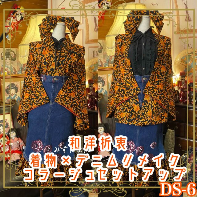 着物 デニム リメイク セットアップ ツーピース 2部式 コラージュ パッチワーク 刺繍 レトロ 古着 和洋折衷  DS-6