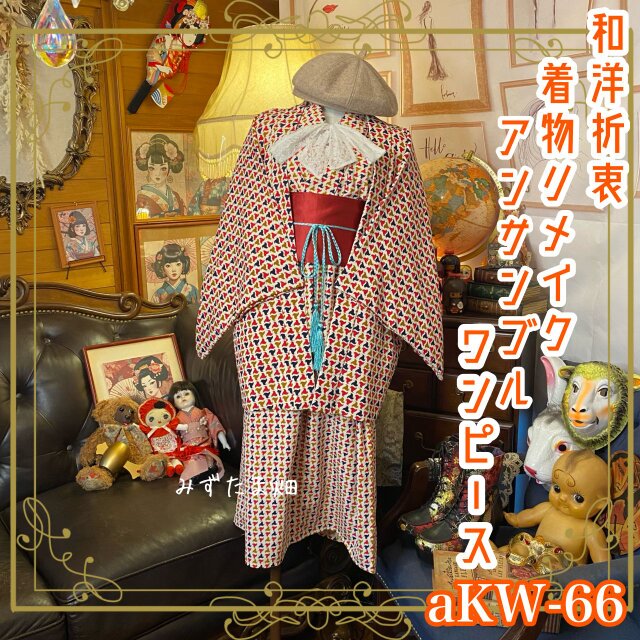 【SALE】d76 着物ワンピース サッシュベルト付 着物リメイク マキシ丈 d27 4Lサイズ 着物ドレス＆サッシュベルト 着物リメイク マキシ