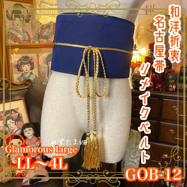 名古屋帯 着物 サッシュベルト 飾り帯 リメイク 和洋折衷 LL〜4L 山水画をモチーフにしたデザイン GOB-12