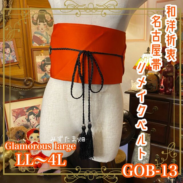 名古屋帯 着物 サッシュベルト 飾り帯 リメイク 和洋折衷  LL〜4L エレガントな牡丹の花の刺繍 GOB-13