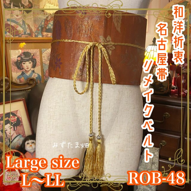 和洋折衷 名古屋帯 サッシュベルト 飾り帯 リメイク 和装 L〜LL 温かみのあるオレンジ色× 繊細な葉や花の模様 ROB-48