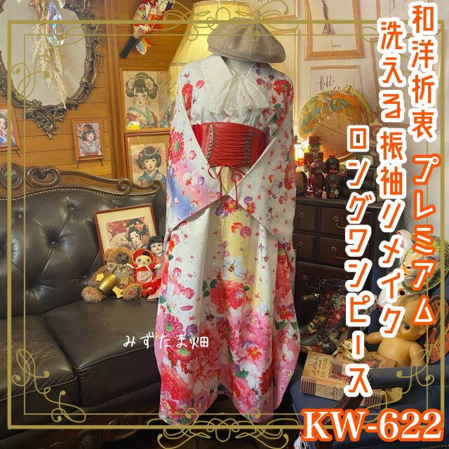 リメイク 振袖着物ロングワンピース 和洋折衷 柔らかい色合いに咲く色とりどりの花　KW-622 《みずたま畑のプレミアムお着物》