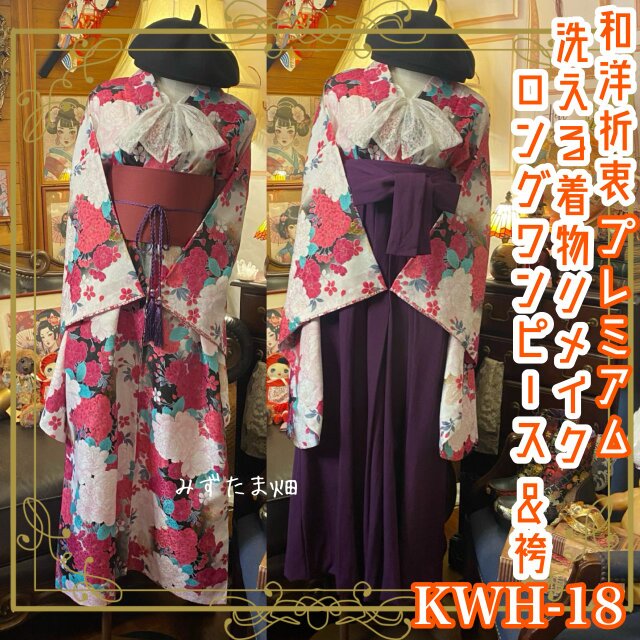 振袖 洗える 化繊 着物 袴 リメイク ワンピース ドレス 帯ベルト 和洋折衷 KWH-18 《みずたま畑のプレミアムお着物》