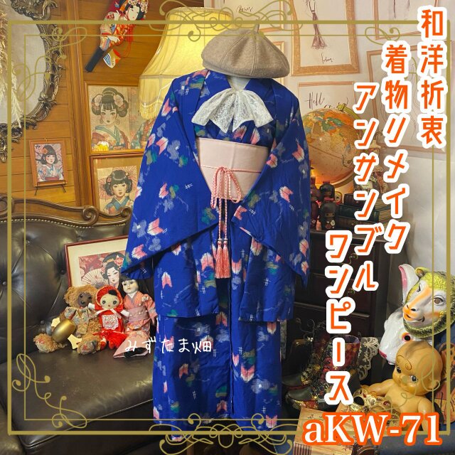 リメイク着物ワンピース アンサンブル 帯ベルト付き 和洋折衷 鮮やかなブルーを基調とした温かみのある絣の矢羽根 aKW-71