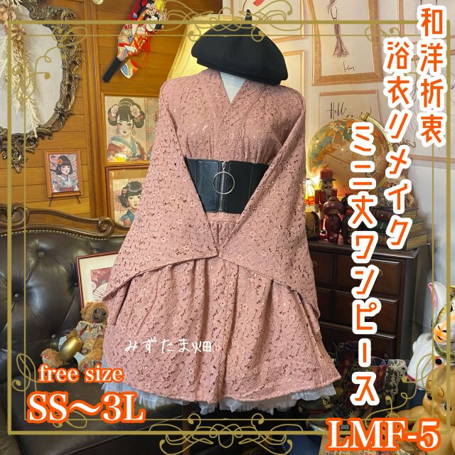 和洋折衷 総レース浴衣 リメイク ミニ丈 ワンピース ドレス フリーサイズ シルバーリングコルセット太ゴムベルト LWF-5