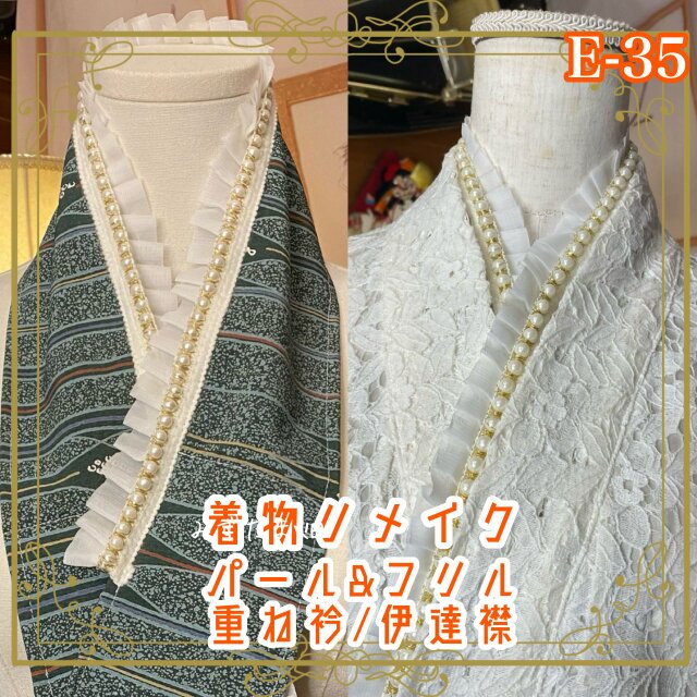 和洋折衷 着物 リメイク 重ね衿 伊達襟 パール フリル 夜露を纏った植物の葉を思わせるような上品な柄 E-35