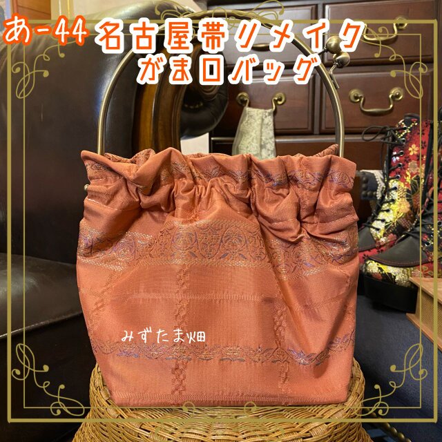 和洋折衷 名古屋帯リメイク ハンドバッグ ガマ口タイプ あ-44