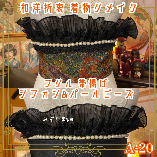 和洋折衷 着物 帯揚げ リメイク シフォン フリル パールビーズ 深みのある色彩に映える花柄模様　 A-20