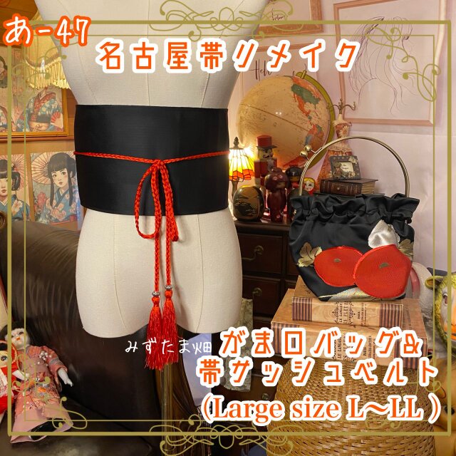 和洋折衷 名古屋帯リメイク ハンドバッグ ガマ口タイプ 帯サッシュベルト あ-47
